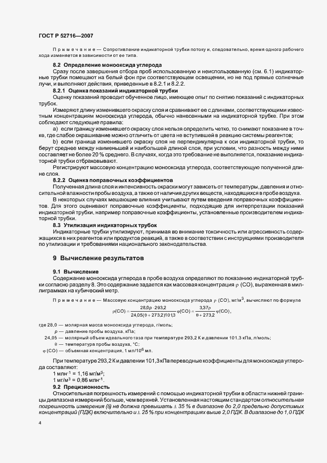 Страница 8 ГОСТ Р 52716-2007