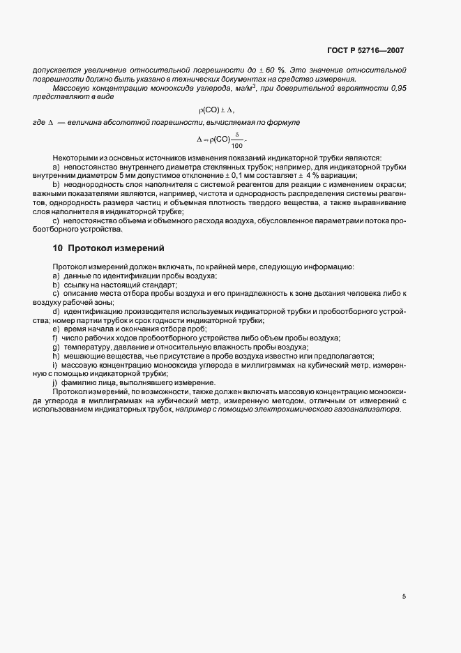 Страница 9 ГОСТ Р 52716-2007