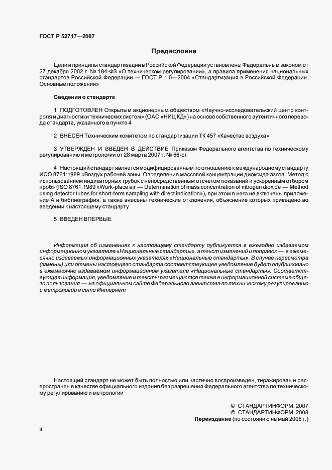 Страница 2 ГОСТ Р 52717-2007