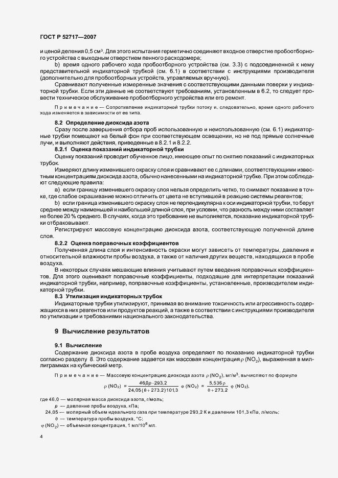 Страница 8 ГОСТ Р 52717-2007