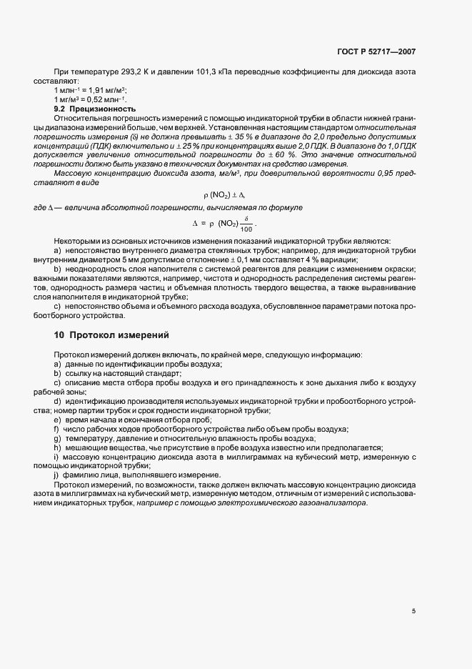 Страница 9 ГОСТ Р 52717-2007