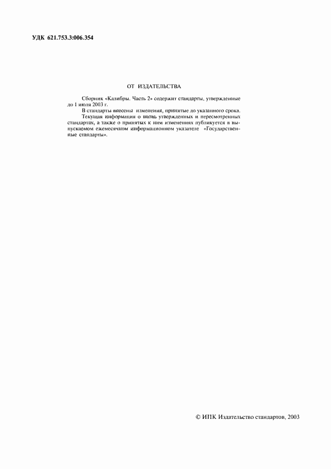 Страница 2 ГОСТ 2016-86