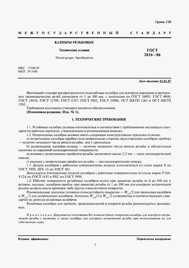 Страница 3 ГОСТ 2016-86