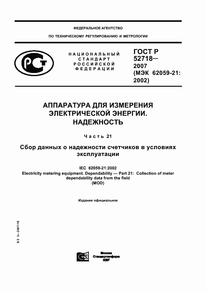 Страница 1 ГОСТ Р 52718-2007
