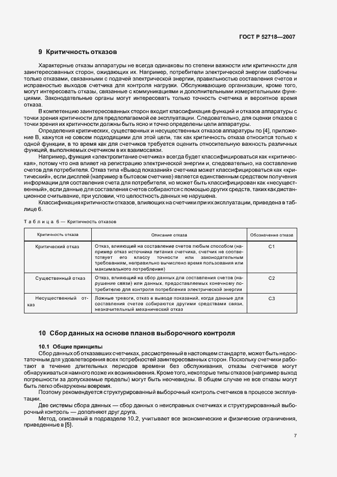 Страница 10 ГОСТ Р 52718-2007