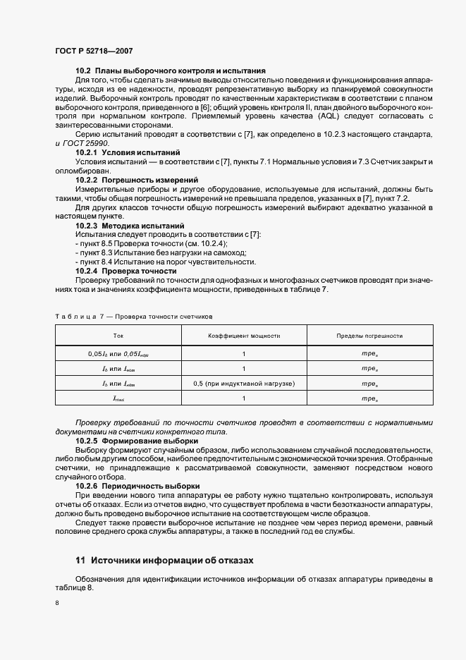 Страница 11 ГОСТ Р 52718-2007