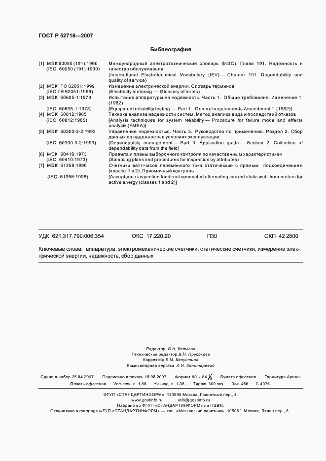 Страница 15 ГОСТ Р 52718-2007