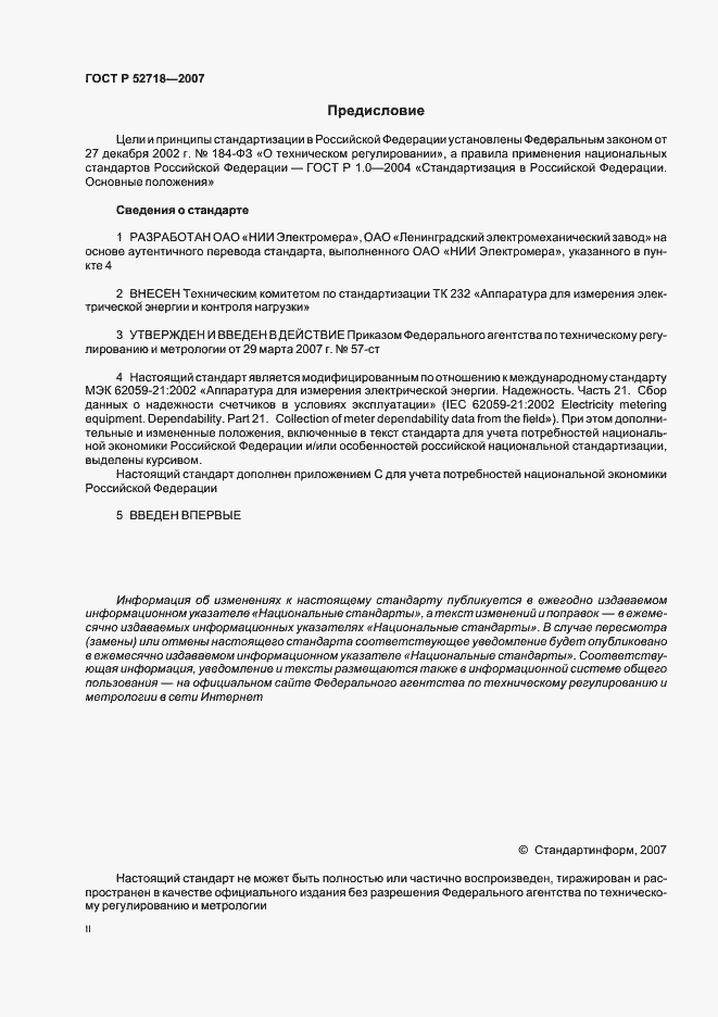 Страница 2 ГОСТ Р 52718-2007