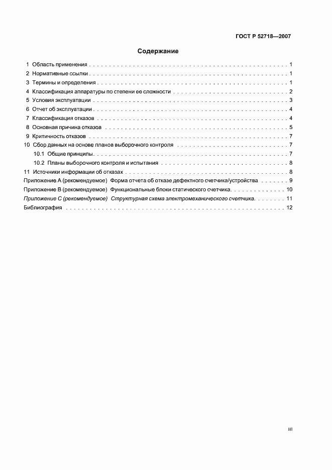 Страница 3 ГОСТ Р 52718-2007