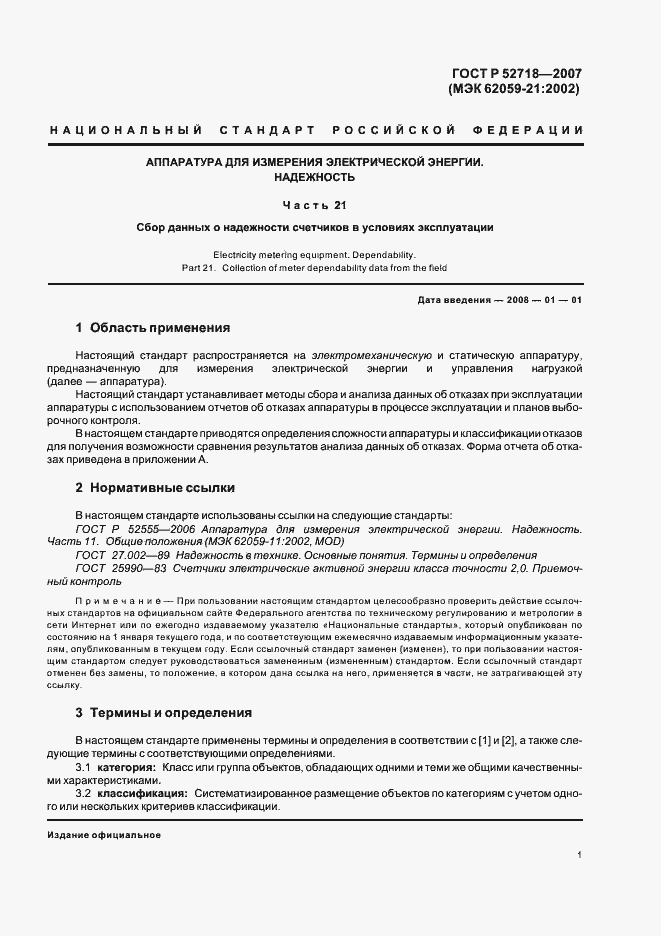 Страница 4 ГОСТ Р 52718-2007