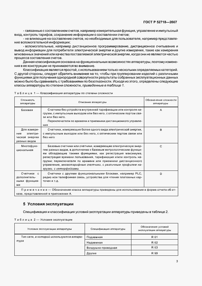 Страница 6 ГОСТ Р 52718-2007