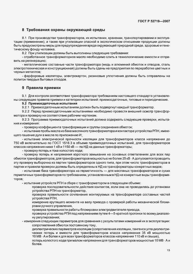 Страница 19 ГОСТ Р 52719-2007
