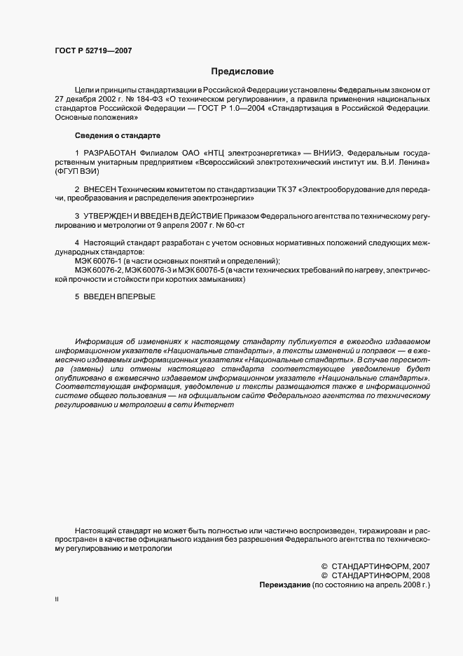 Страница 2 ГОСТ Р 52719-2007