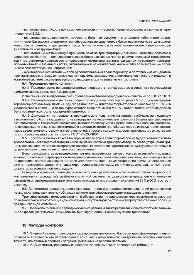 Страница 21 ГОСТ Р 52719-2007
