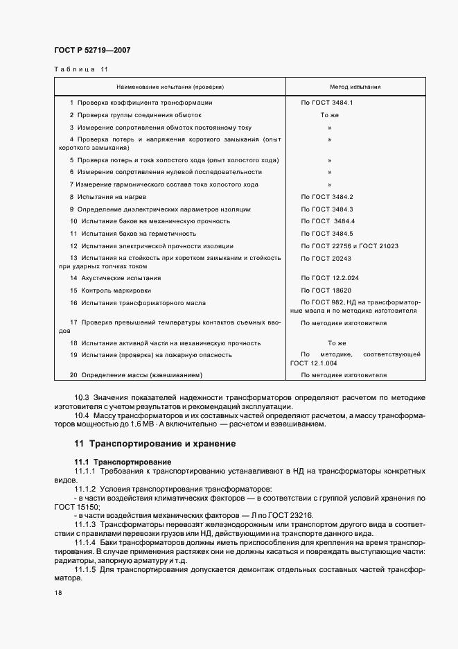 Страница 22 ГОСТ Р 52719-2007