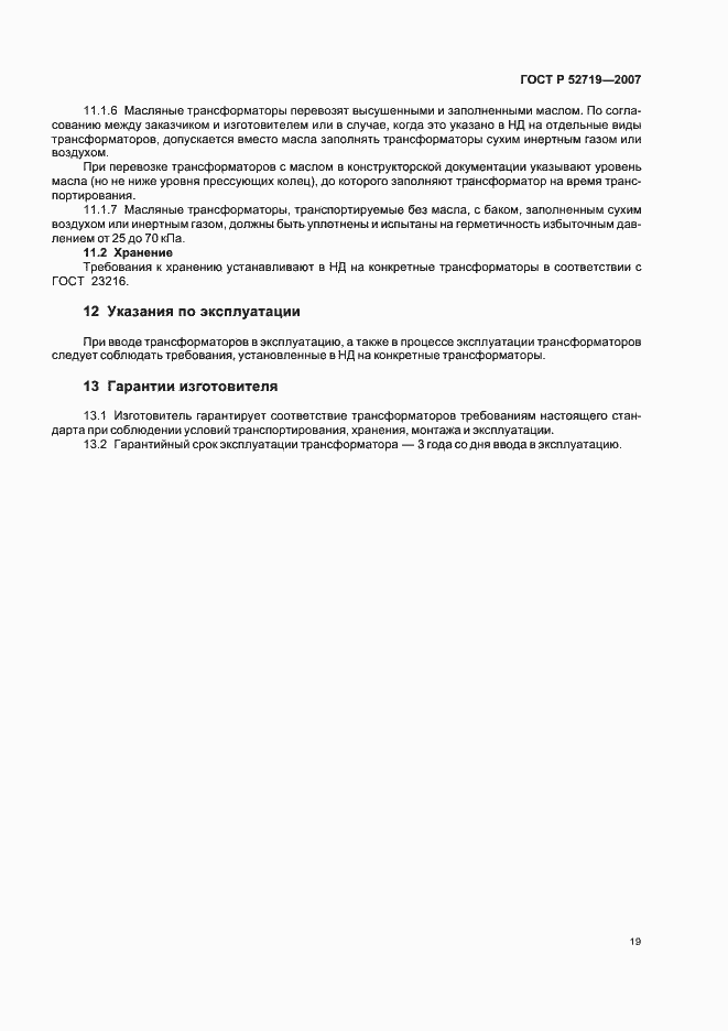 Страница 23 ГОСТ Р 52719-2007