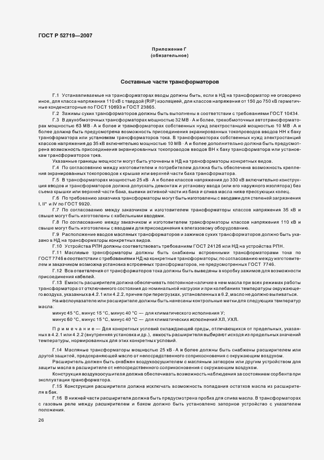 Страница 30 ГОСТ Р 52719-2007