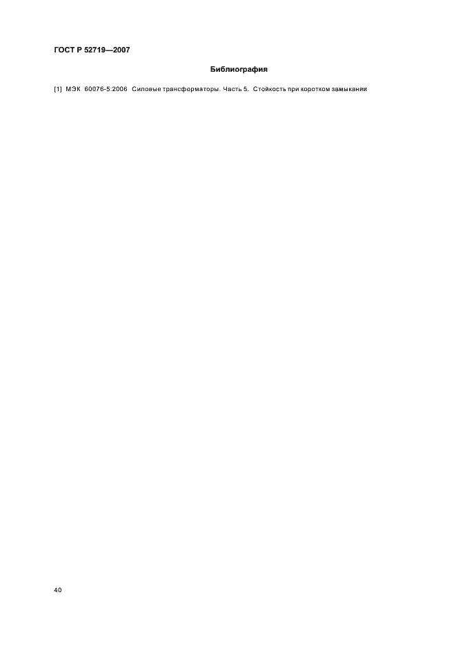 Страница 44 ГОСТ Р 52719-2007