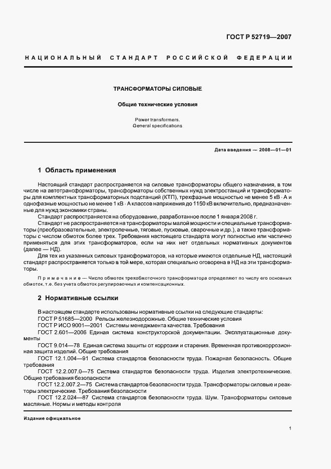 Страница 5 ГОСТ Р 52719-2007