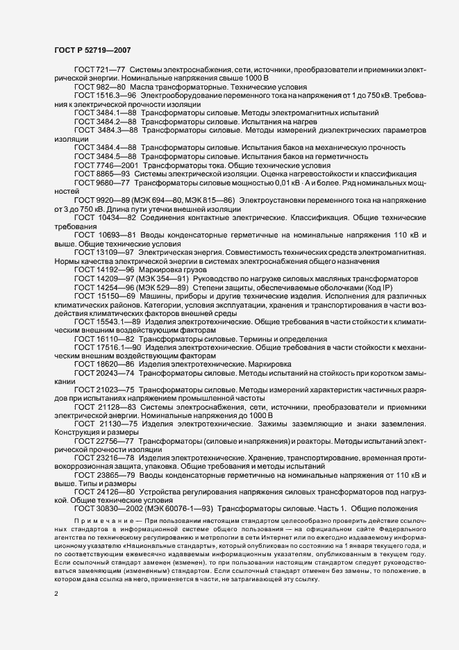 Страница 6 ГОСТ Р 52719-2007