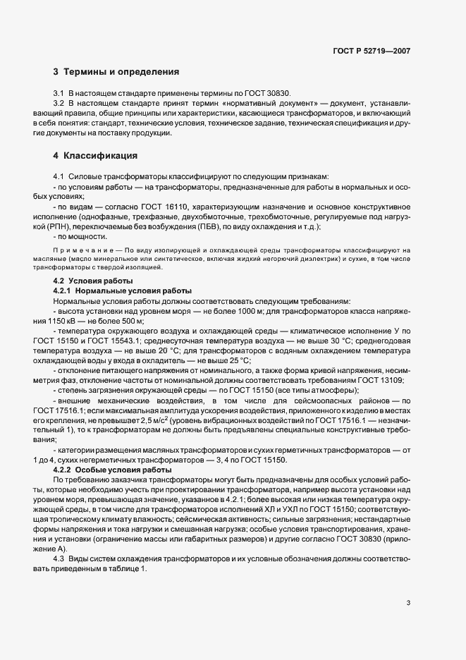 Страница 7 ГОСТ Р 52719-2007