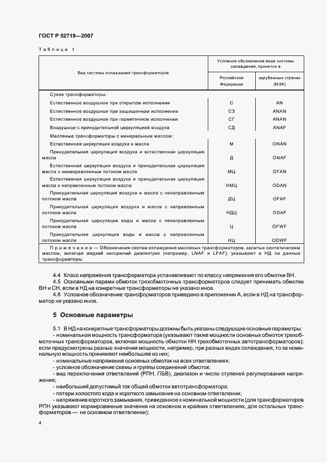 Страница 8 ГОСТ Р 52719-2007