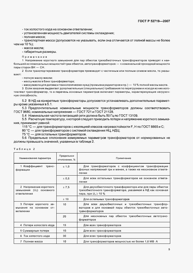 Страница 9 ГОСТ Р 52719-2007