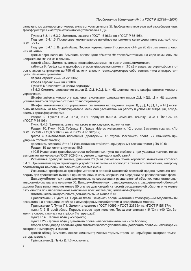 Приложение №1 ГОСТ Р 52719-2007