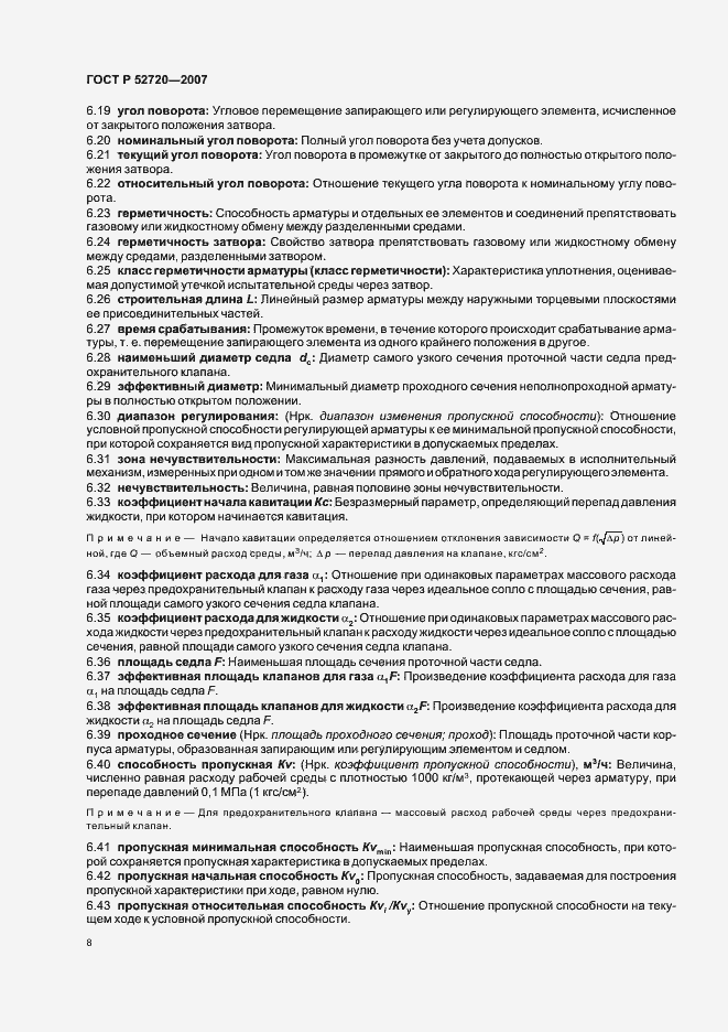 Страница 12 ГОСТ Р 52720-2007