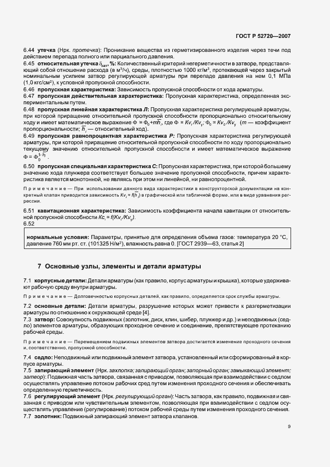 Страница 13 ГОСТ Р 52720-2007