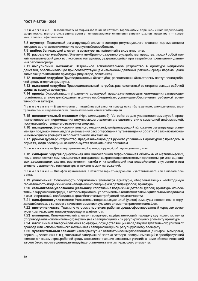 Страница 14 ГОСТ Р 52720-2007