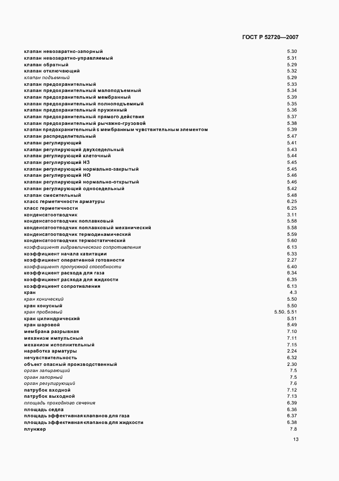 Страница 17 ГОСТ Р 52720-2007