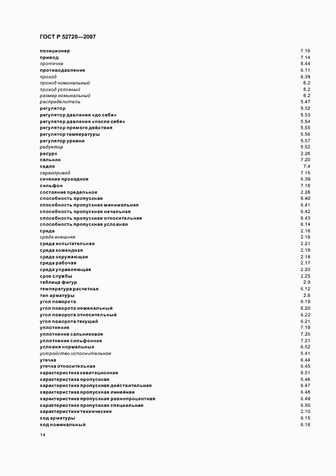 Страница 18 ГОСТ Р 52720-2007