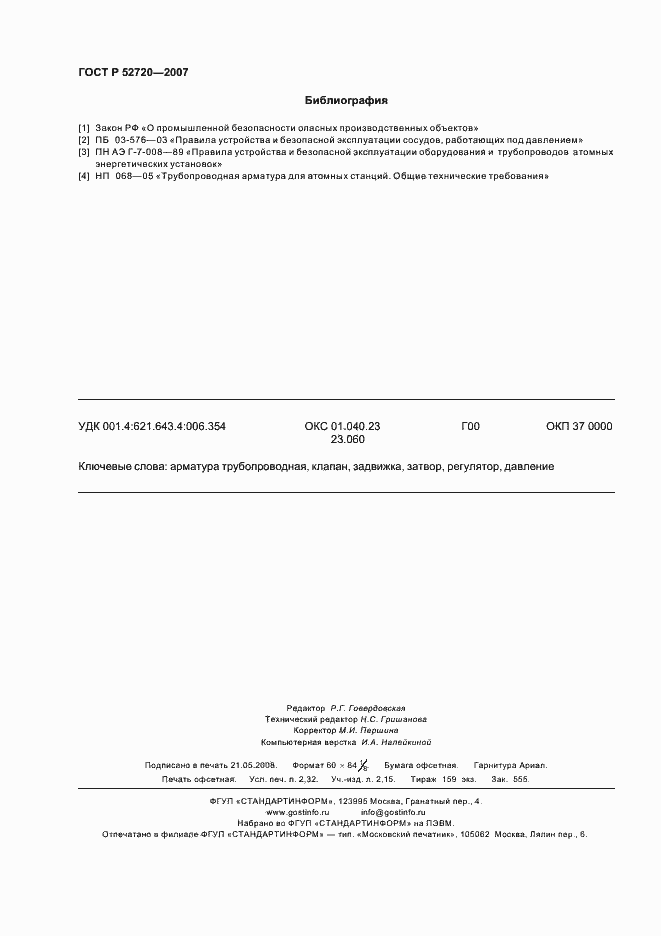 Страница 20 ГОСТ Р 52720-2007