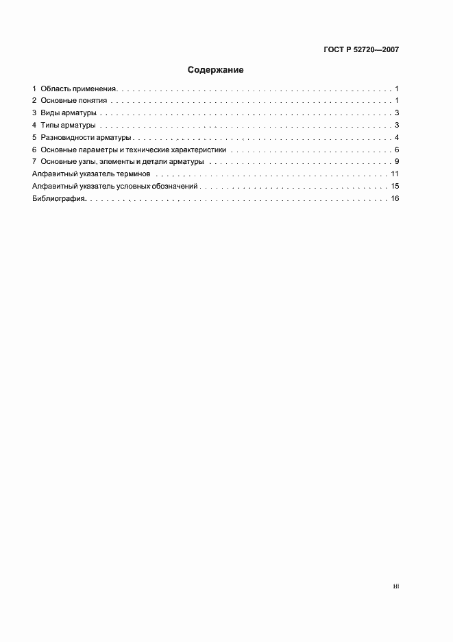 Страница 3 ГОСТ Р 52720-2007