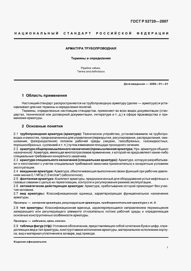 Страница 5 ГОСТ Р 52720-2007