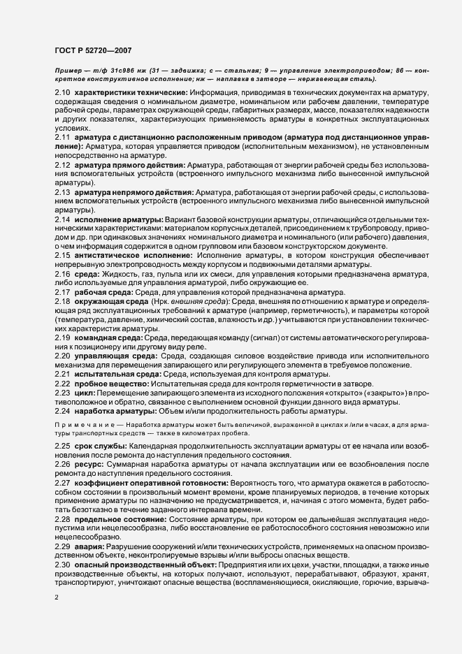 Страница 6 ГОСТ Р 52720-2007