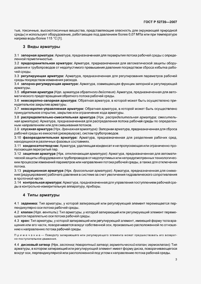 Страница 7 ГОСТ Р 52720-2007