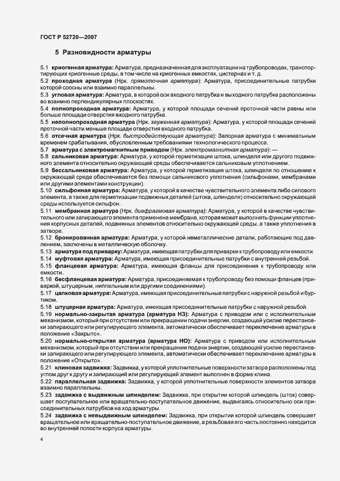 Страница 8 ГОСТ Р 52720-2007
