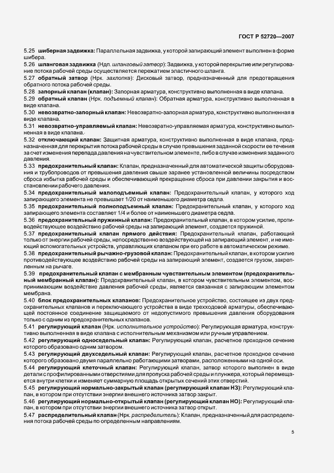 Страница 9 ГОСТ Р 52720-2007