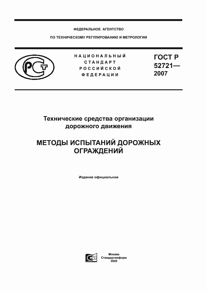 Страница 1 ГОСТ Р 52721-2007