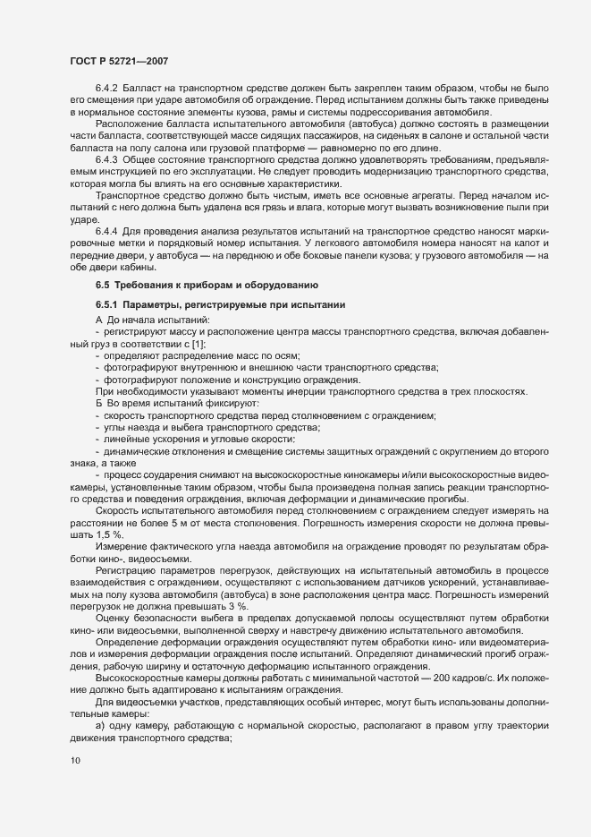 Страница 12 ГОСТ Р 52721-2007