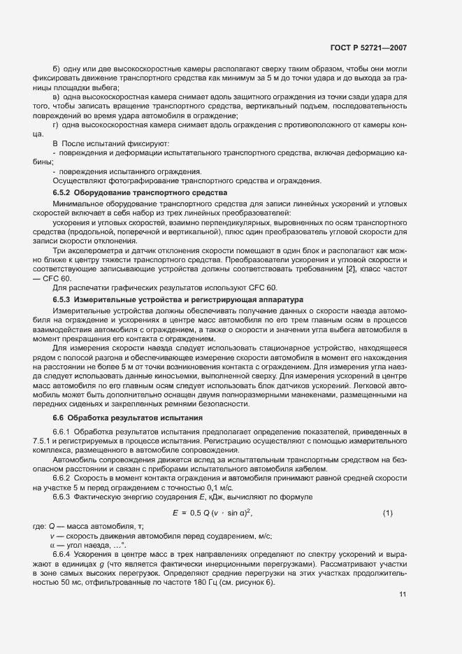 Страница 13 ГОСТ Р 52721-2007