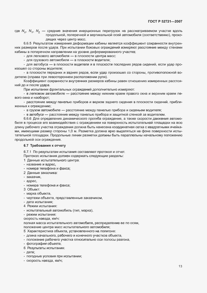 Страница 15 ГОСТ Р 52721-2007