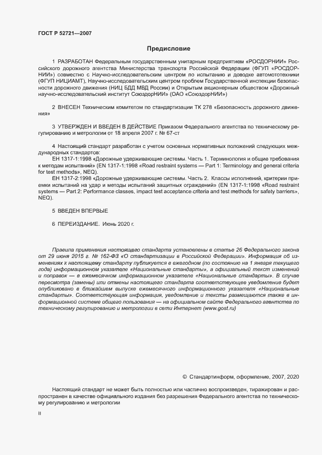 Страница 2 ГОСТ Р 52721-2007