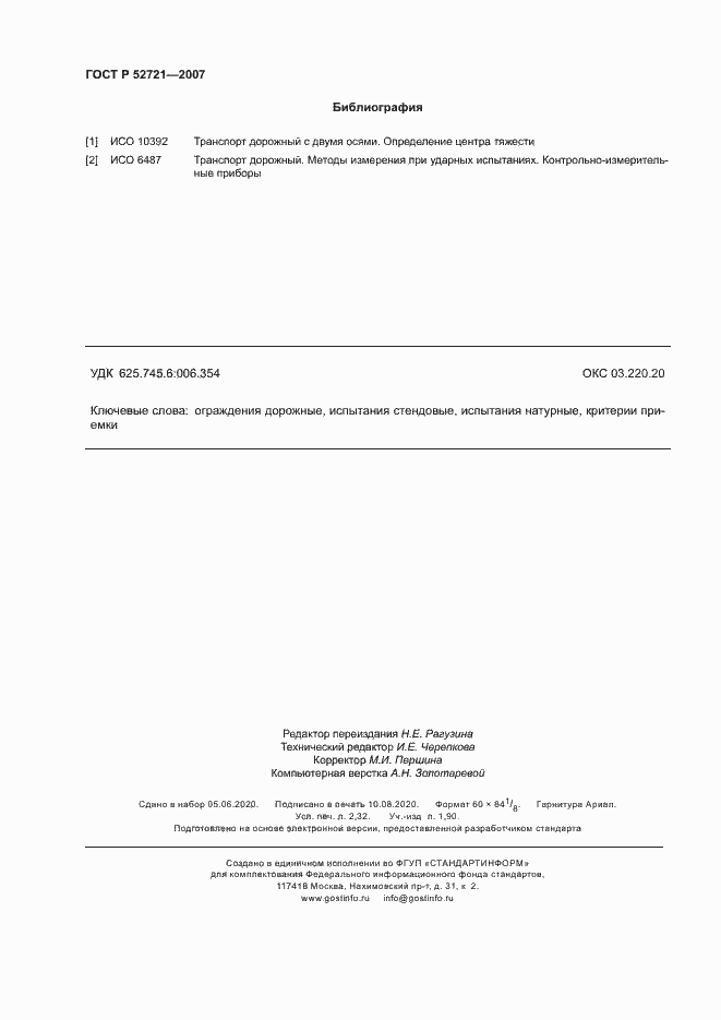 Страница 20 ГОСТ Р 52721-2007