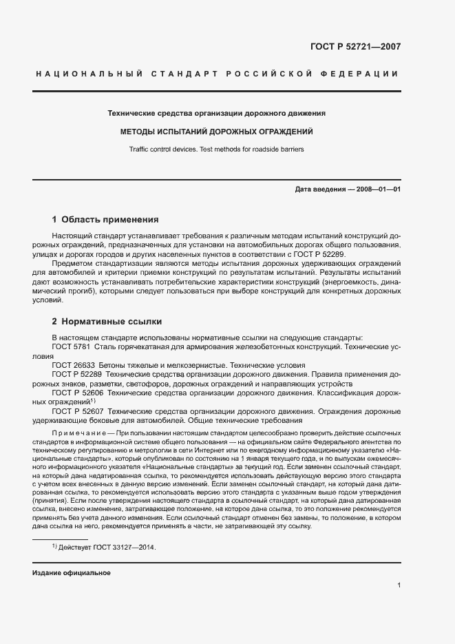 Страница 3 ГОСТ Р 52721-2007