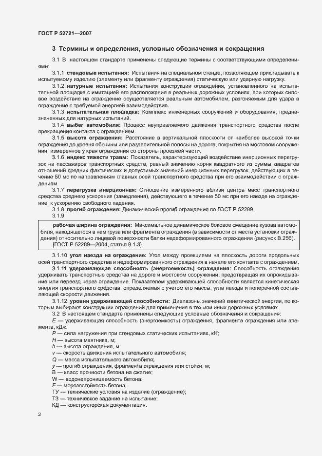 Страница 4 ГОСТ Р 52721-2007