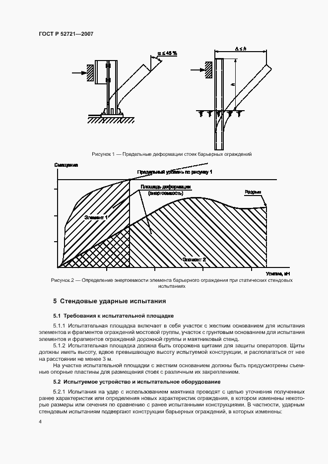 Страница 6 ГОСТ Р 52721-2007