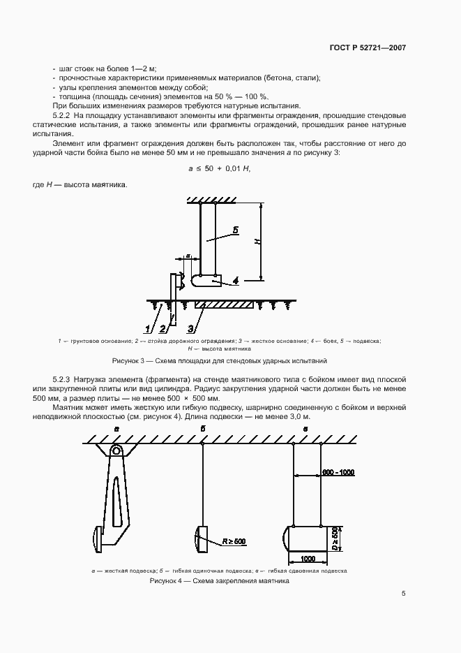 Страница 7 ГОСТ Р 52721-2007
